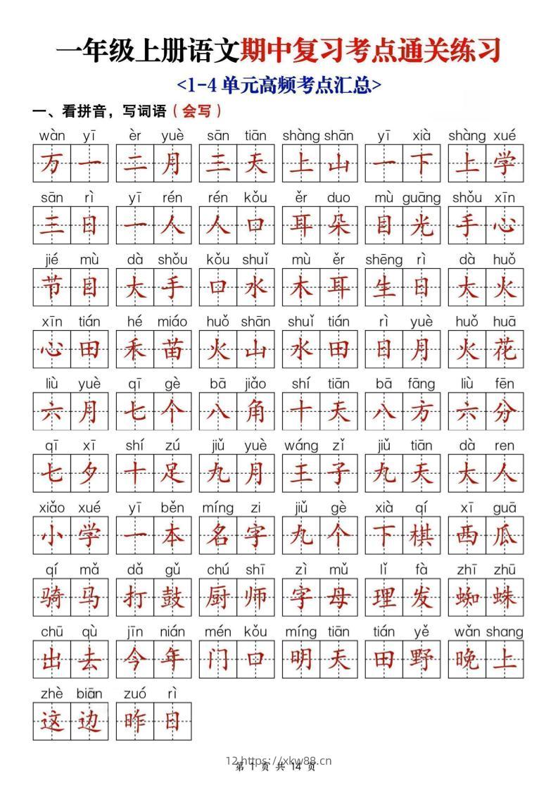 25新一上语文期中复习考点通关练习（含答案14页）-佑学宝学科网