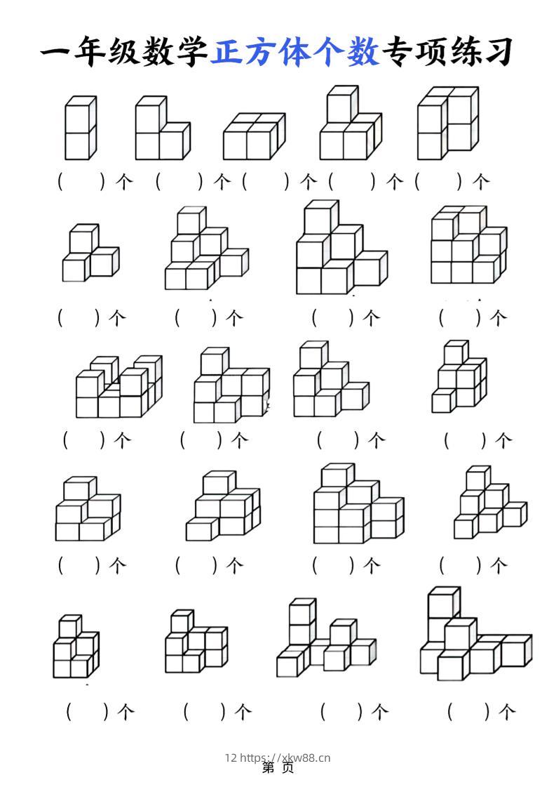 一年级上数学正方体个数专项练习（5页）-佑学宝学科网