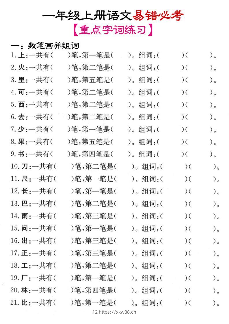 一年级上语文笔画+加减笔变新字专项练习-佑学宝学科网