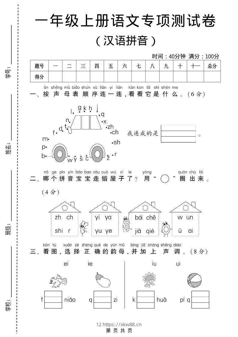 一年级上语文汉语拼音专项测试卷-佑学宝学科网