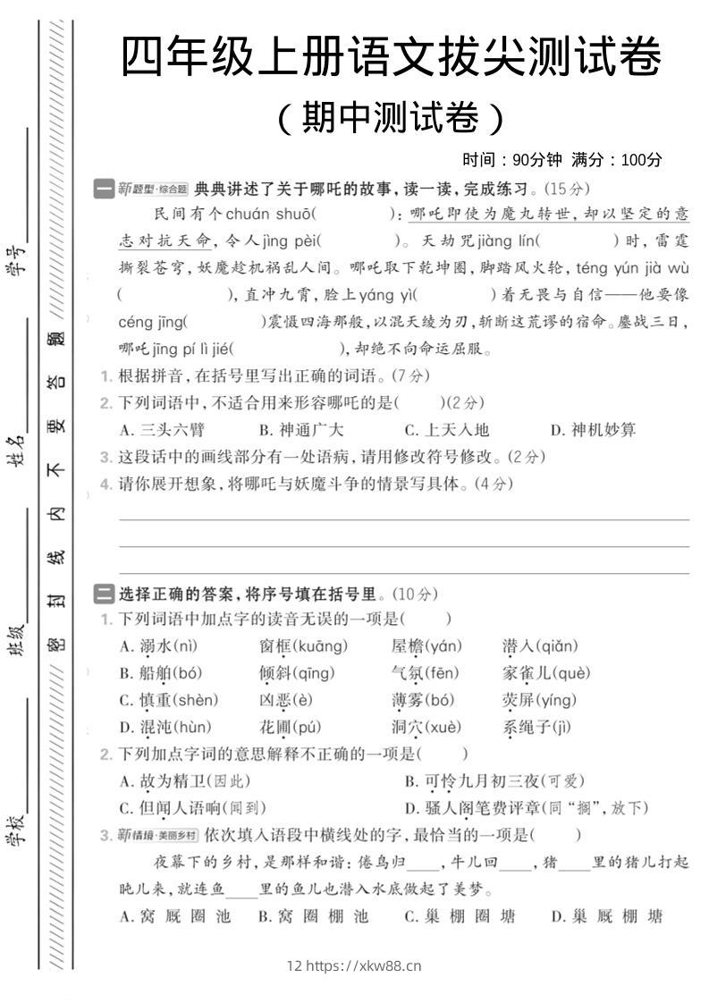 四年级上语文期中情境测试卷1-佑学宝学科网
