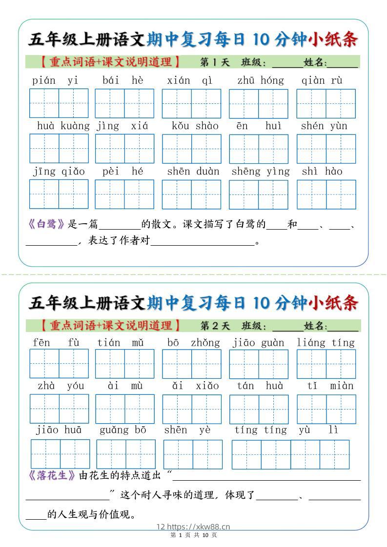 五年级上册语文期中复习小纸条【重点字词+课文说明道理】-佑学宝学科网