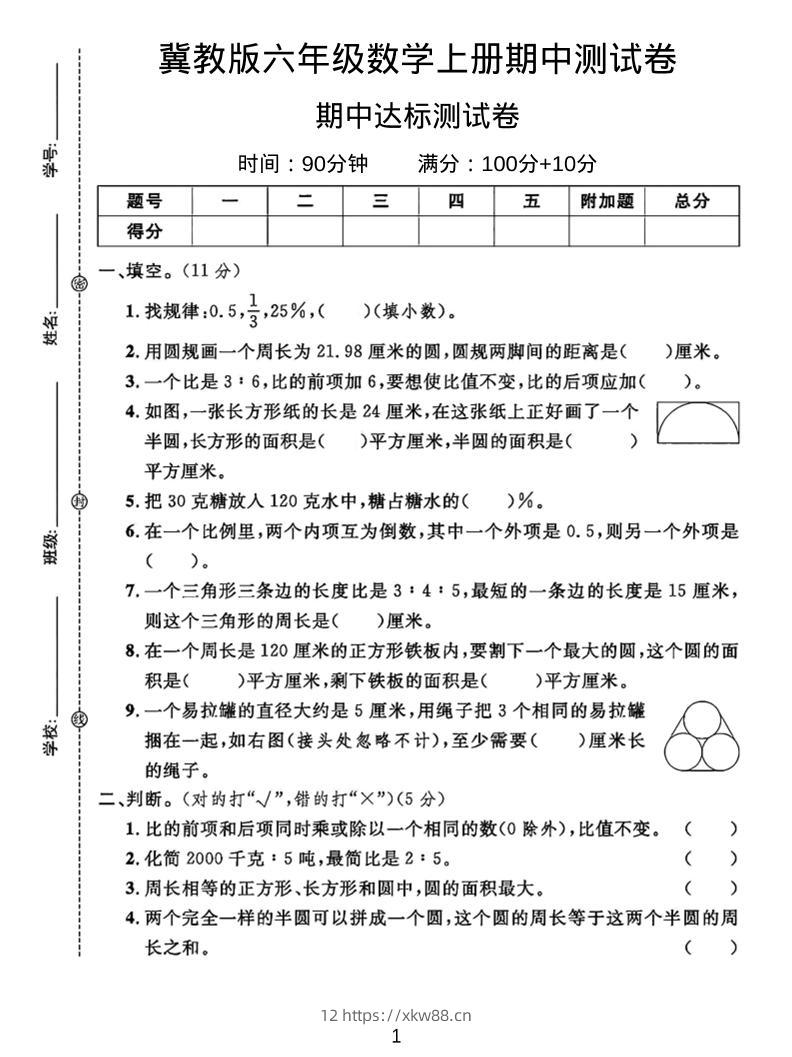 六年级上冀教版数学期中测试卷2-佑学宝学科网