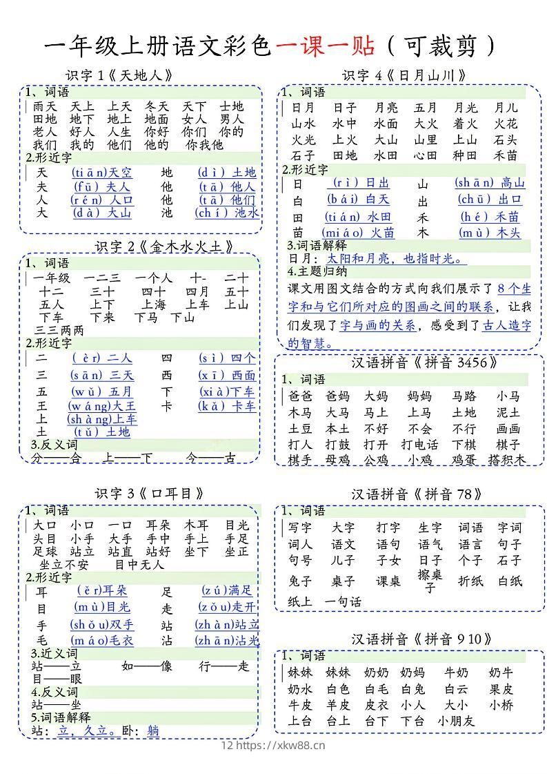 一年级上语文彩色一课一贴(可裁剪)-佑学宝学科网