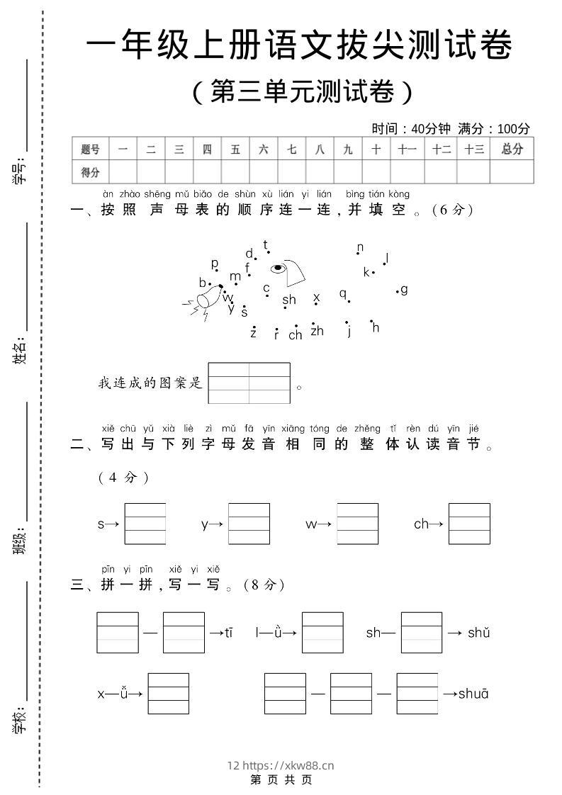 一年级上语文第三单元测试卷-佑学宝学科网