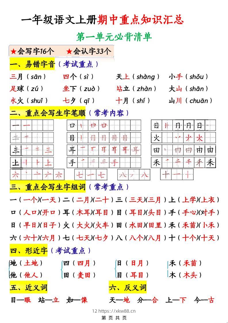 一年级上语文期中重点知识汇总-佑学宝学科网