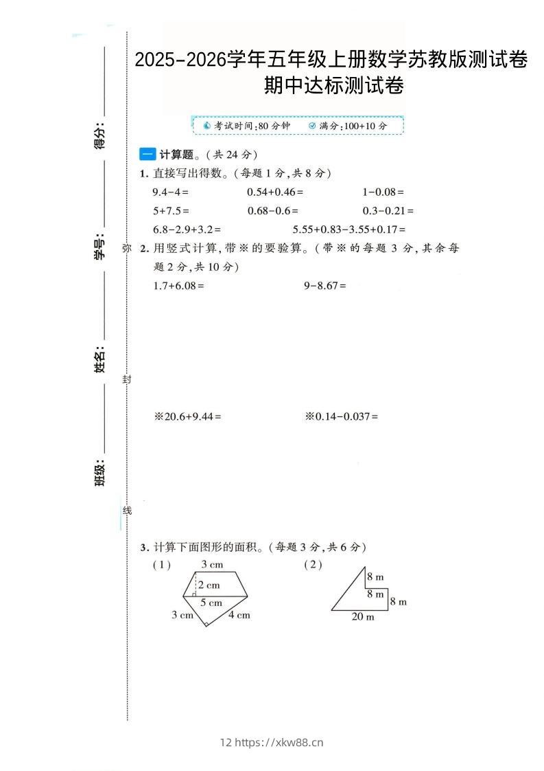 2025-2026学年五年级上册数学苏教版-期中试卷2-佑学宝学科网
