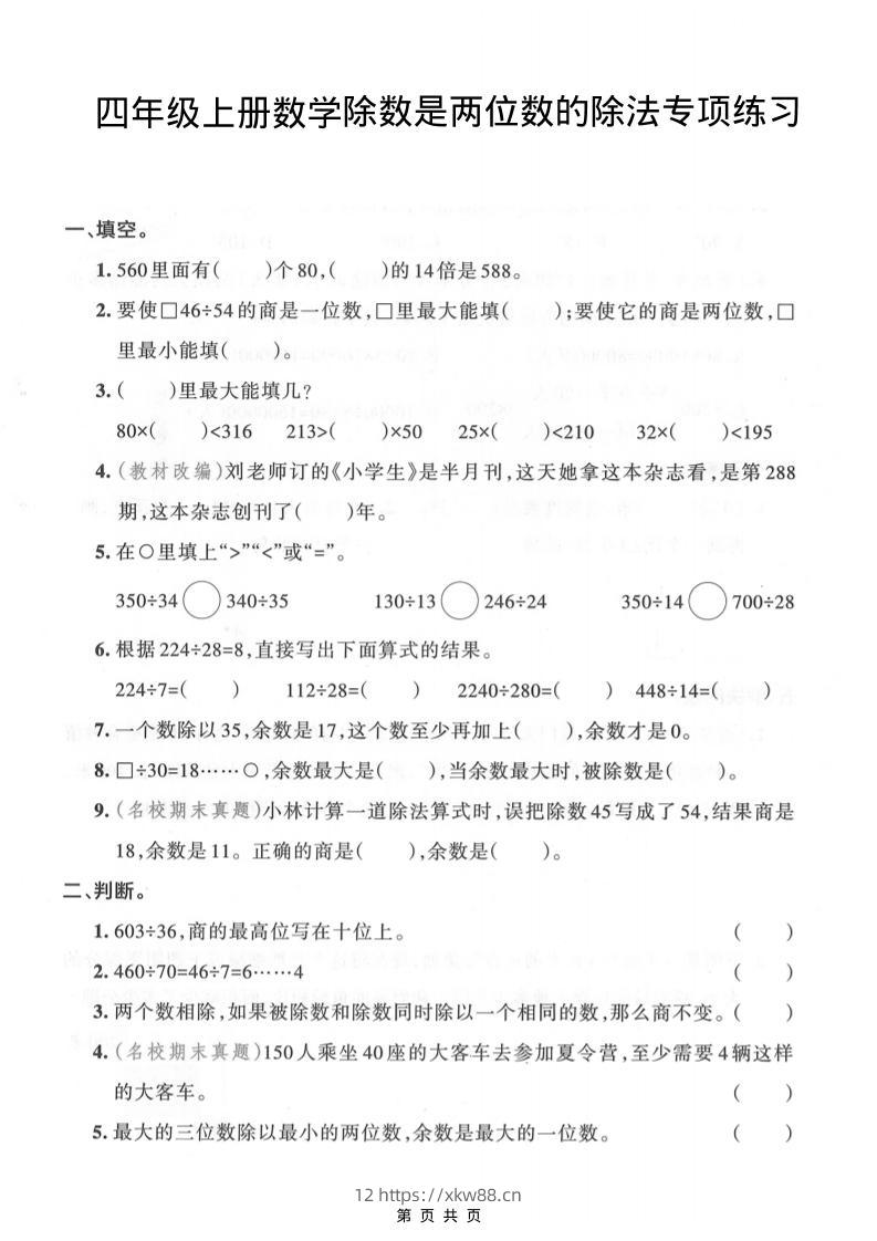 四年级上数学除数是两位数的除法专项练习-佑学宝学科网