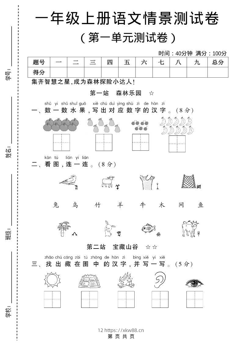 一年级上语文第一单元测试卷-佑学宝学科网