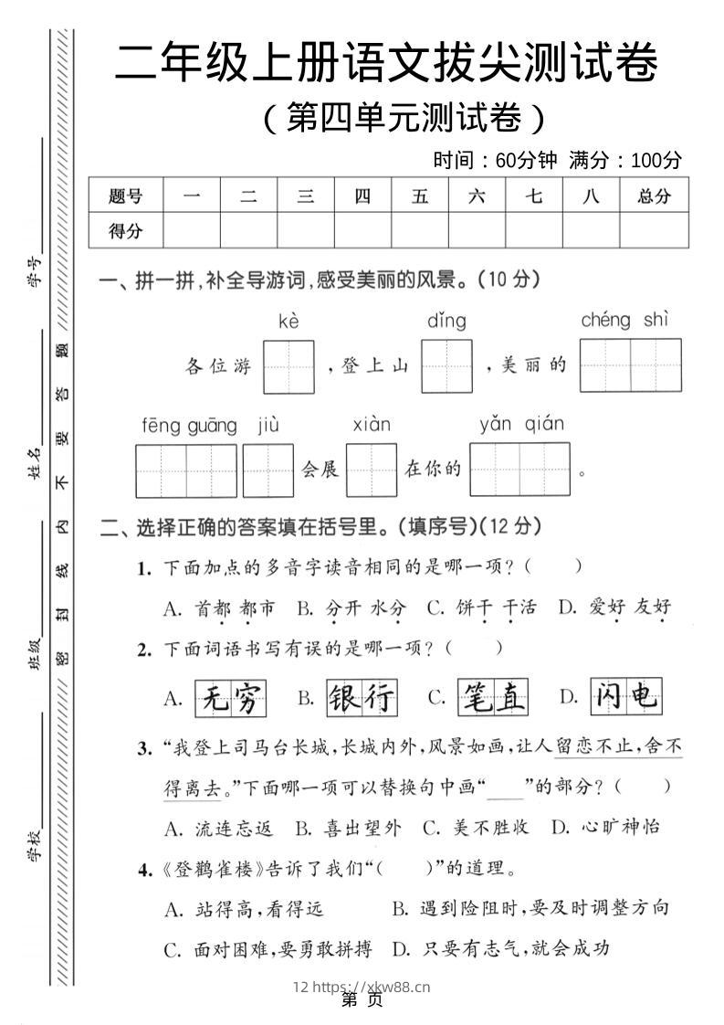 二年级上语文第四单元拔尖测试卷-佑学宝学科网