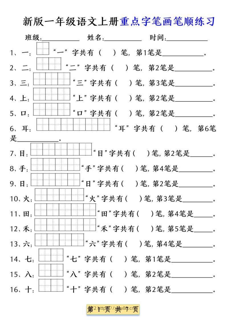 一年级上语文重点字笔画笔顺练习（五四版）-佑学宝学科网