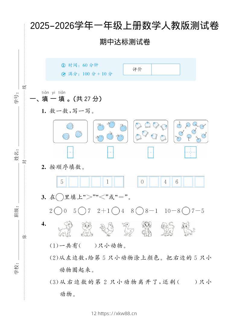 2025-2026学年人教版一上数学期中达标测试卷2（5页）-佑学宝学科网