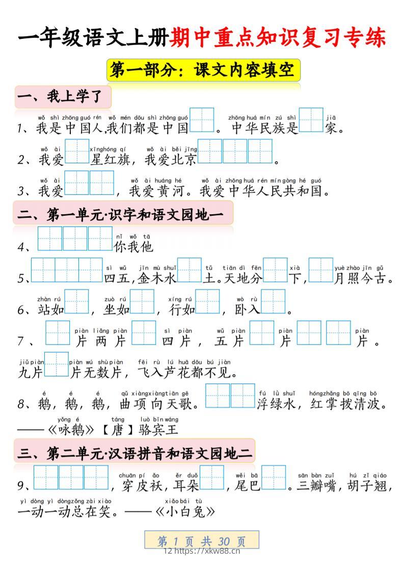 一年级上语文期中重点知识复习专练-佑学宝学科网