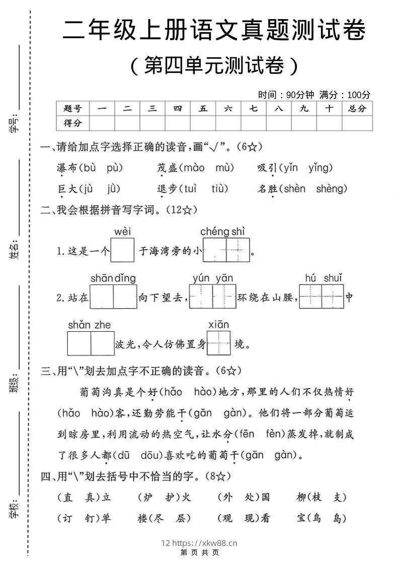 二年级上语文第四单元真题卷-佑学宝学科网