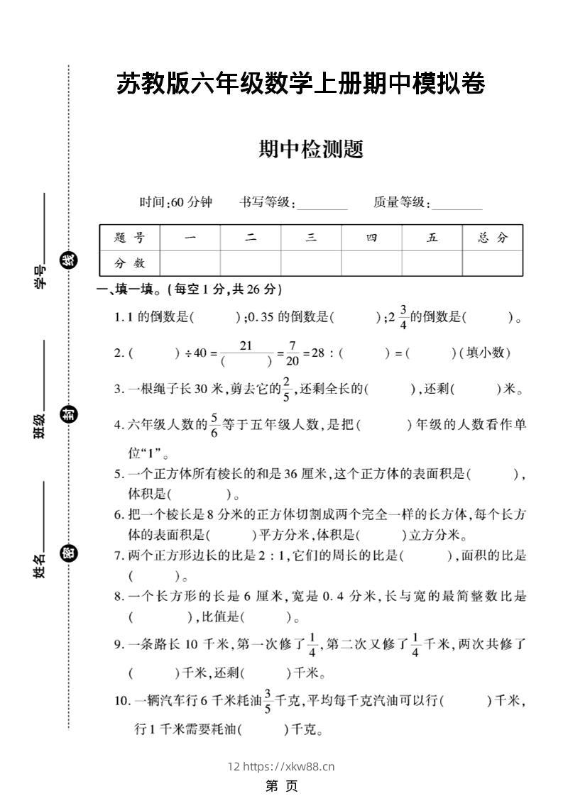 六年级上数学期中模拟测试卷《苏教版》-佑学宝学科网