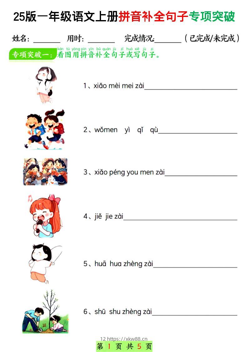 一年级上语文拼音补全句子专项练习-佑学宝学科网