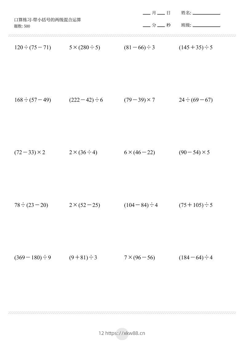 【带小括号的两级混合运算500题】三上数学-佑学宝学科网