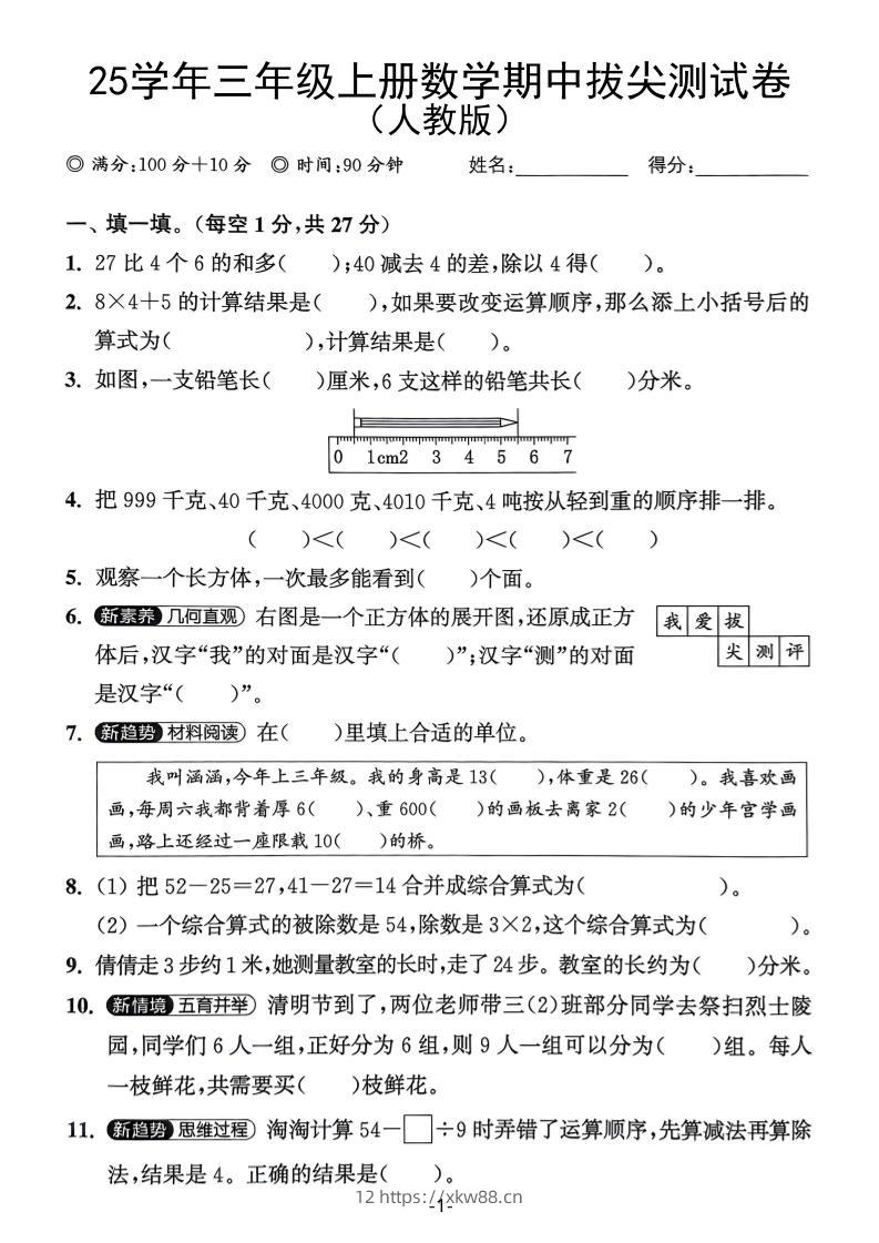 25学年三上数学期中拔尖测试卷（人教版）含答案5页-佑学宝学科网