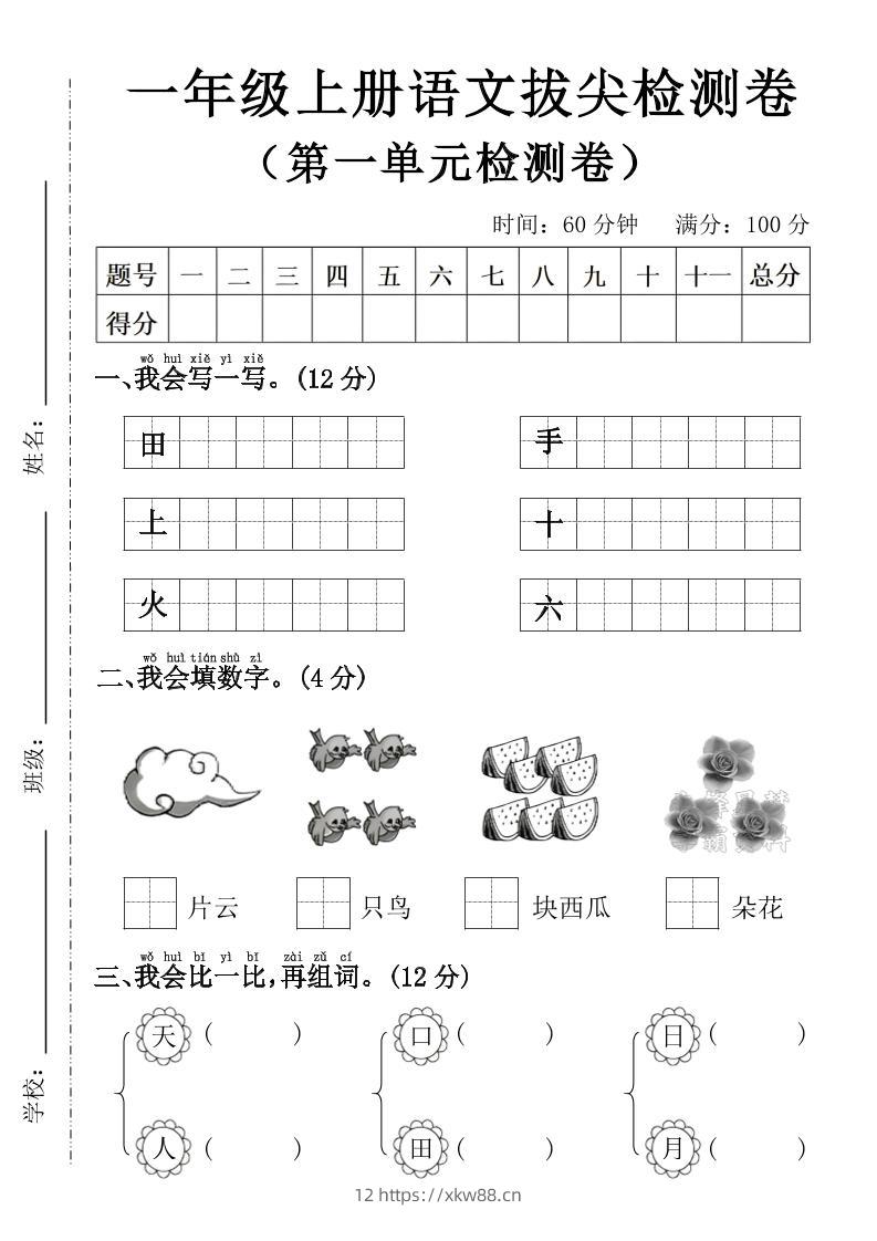 一年级上语文第一单元拔尖检测卷–写一写田-佑学宝学科网