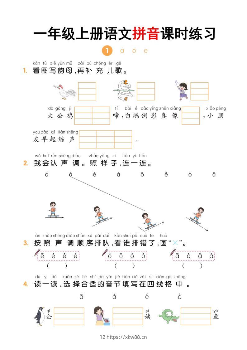 一年级上语文拼音课时练习-佑学宝学科网