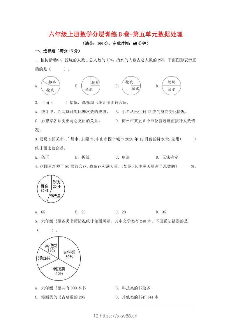 六年级上北师版数学第五单元数据处理单元测试B卷-佑学宝学科网