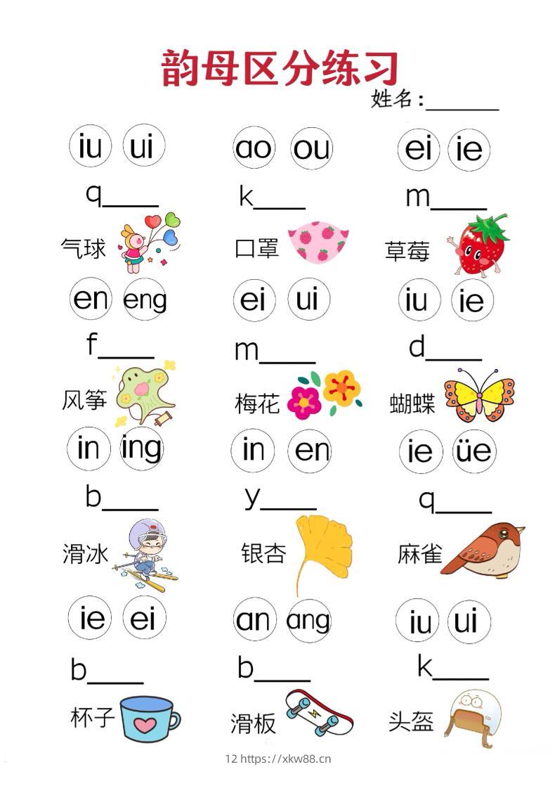 一年级上语文韵母区分练习（无声调版）-佑学宝学科网