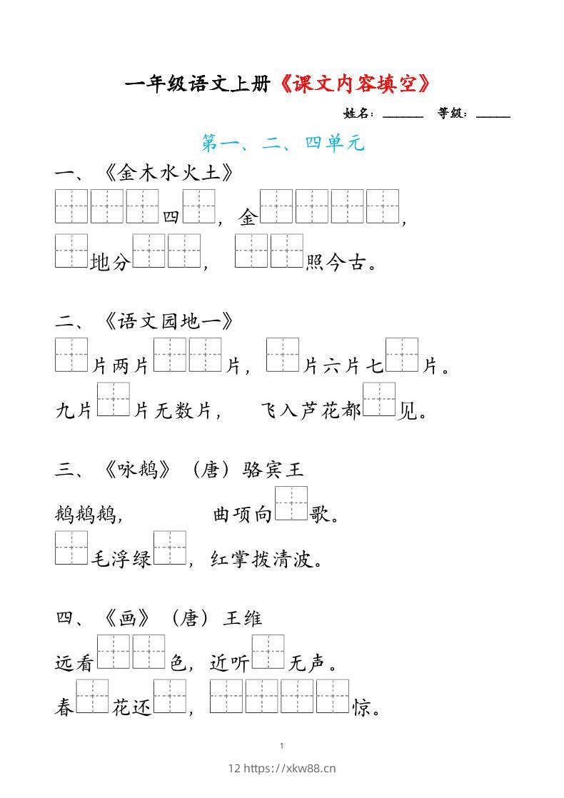 一年级上语文课文内容填空-佑学宝学科网