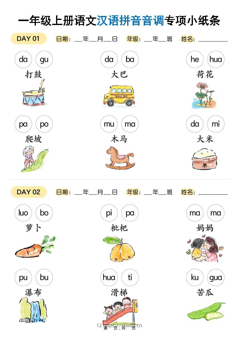 新一上语文汉语拼音音调专项练习小纸条18天（9页）-佑学宝学科网