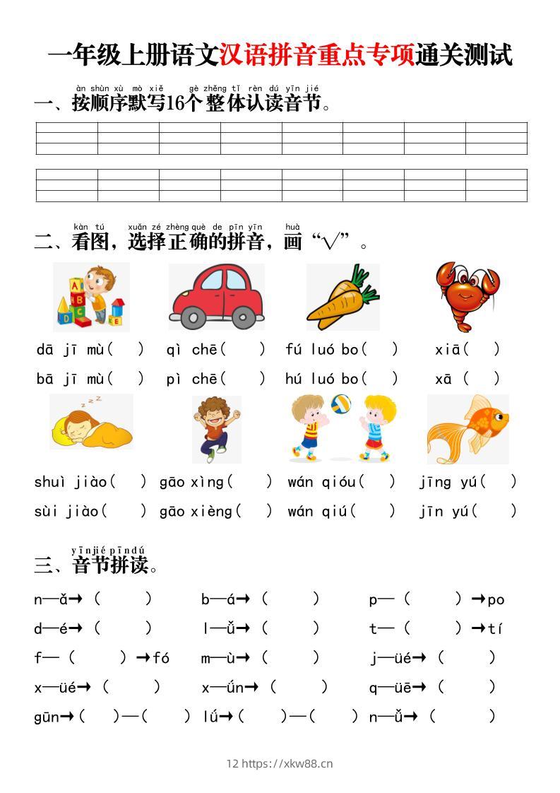 一年级上语文汉语拼音重点专项通关测试+答案-佑学宝学科网