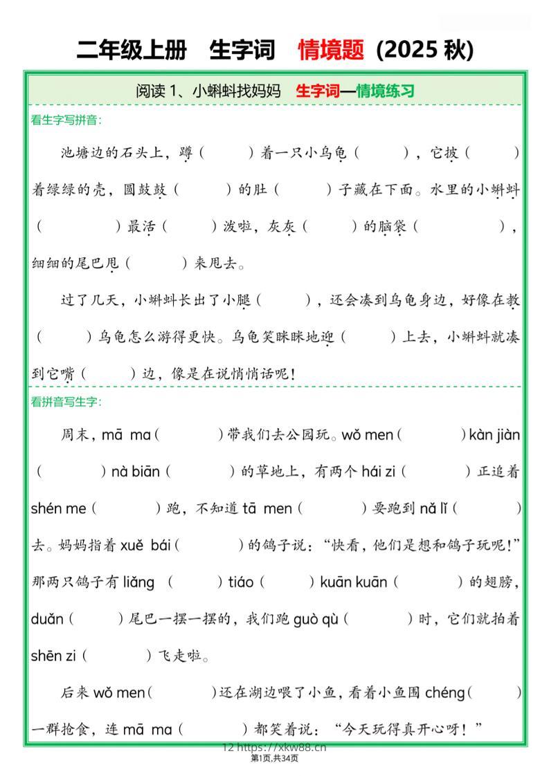 25新二上语文每课生字词情境题(含答案68页)-佑学宝学科网