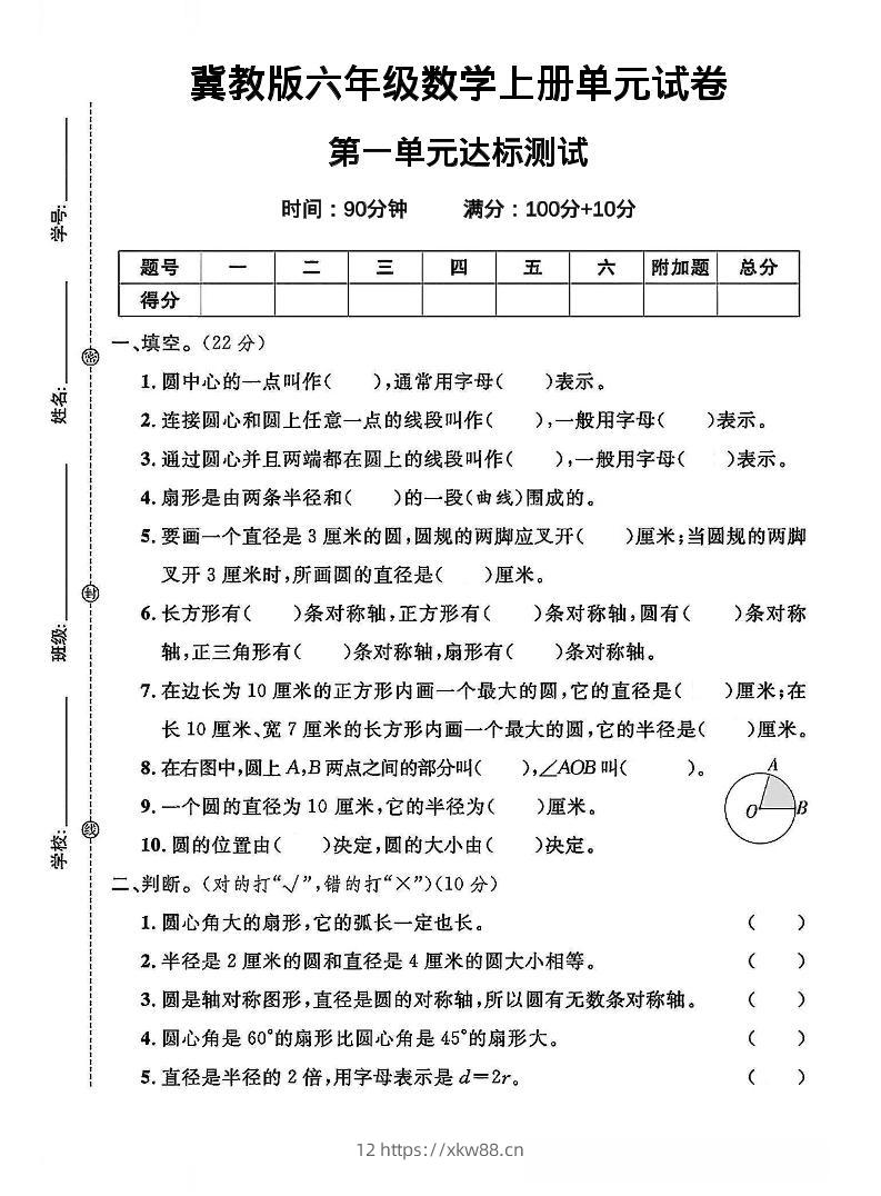六年级上冀教版数学第一单元试卷1-佑学宝学科网