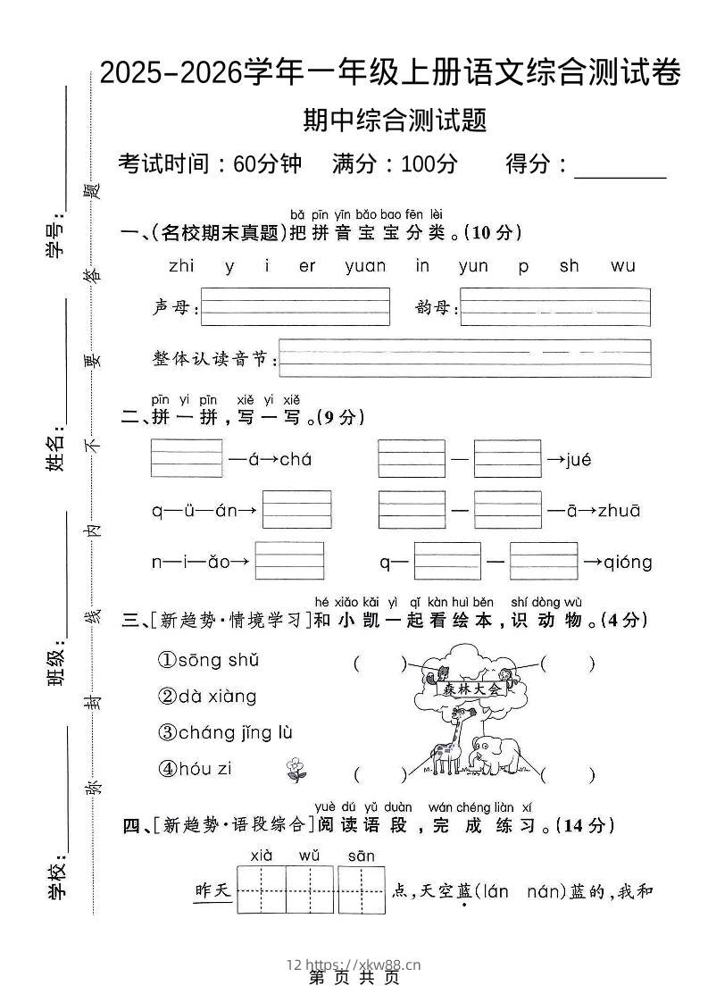 一年级上语文期中检测卷--森林大会-佑学宝学科网
