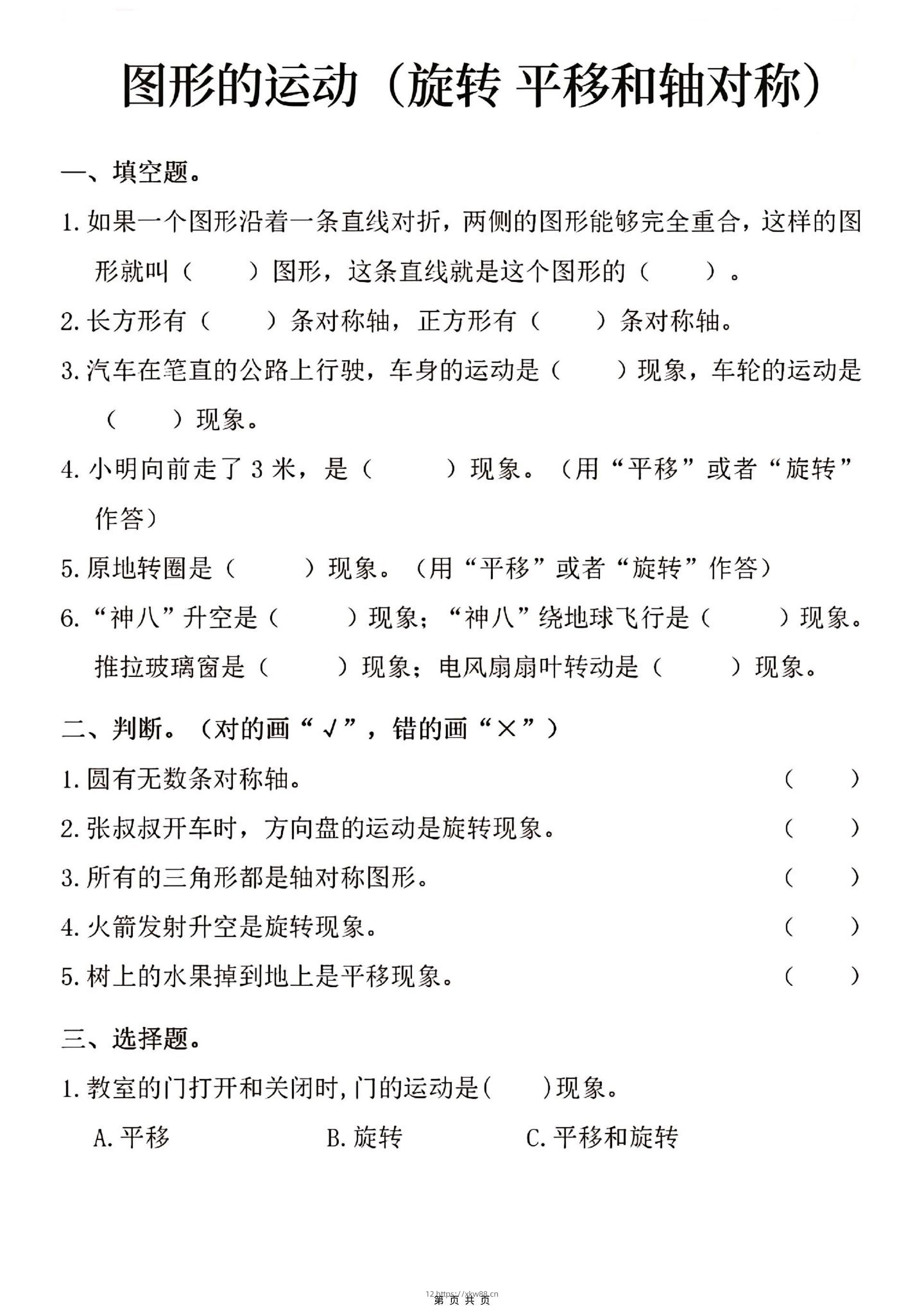 三年级上数学图形的运动专项练习-佑学宝学科网