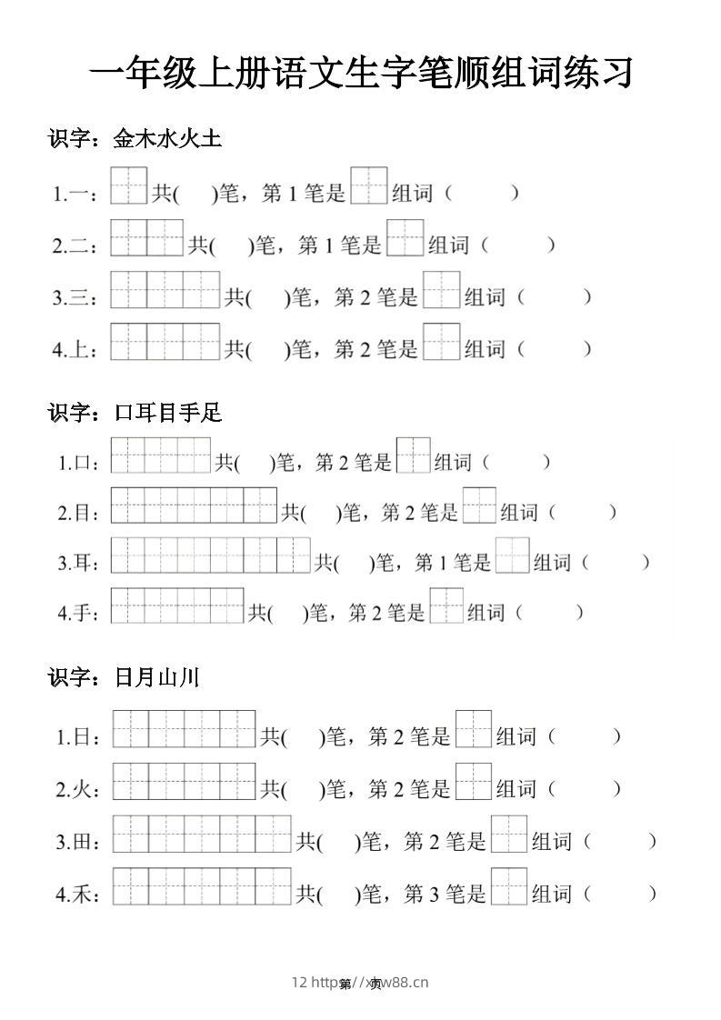 一年级上25秋语文生字笔顺组词练习-佑学宝学科网