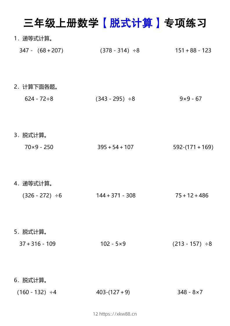 《数学脱式计算》三年级上册-佑学宝学科网