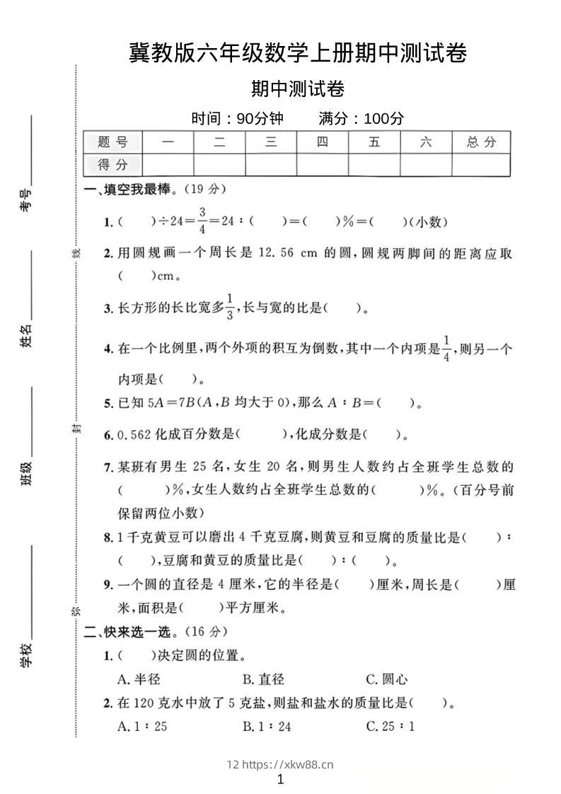 六年级上冀教版数学期中测试卷1-佑学宝学科网