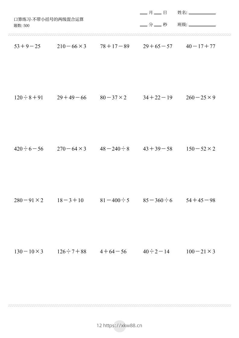 【不带小括号的两级混合运算500题】三上数学-佑学宝学科网