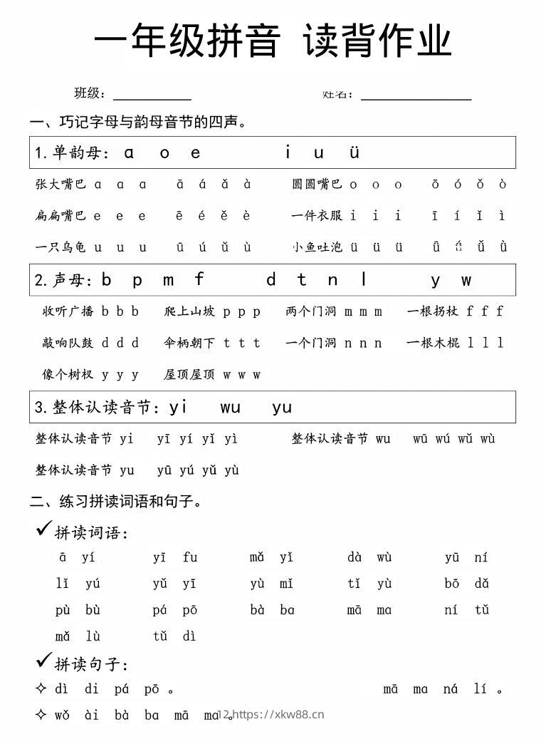 一年级上语文拼音拼读周末读背作业-佑学宝学科网