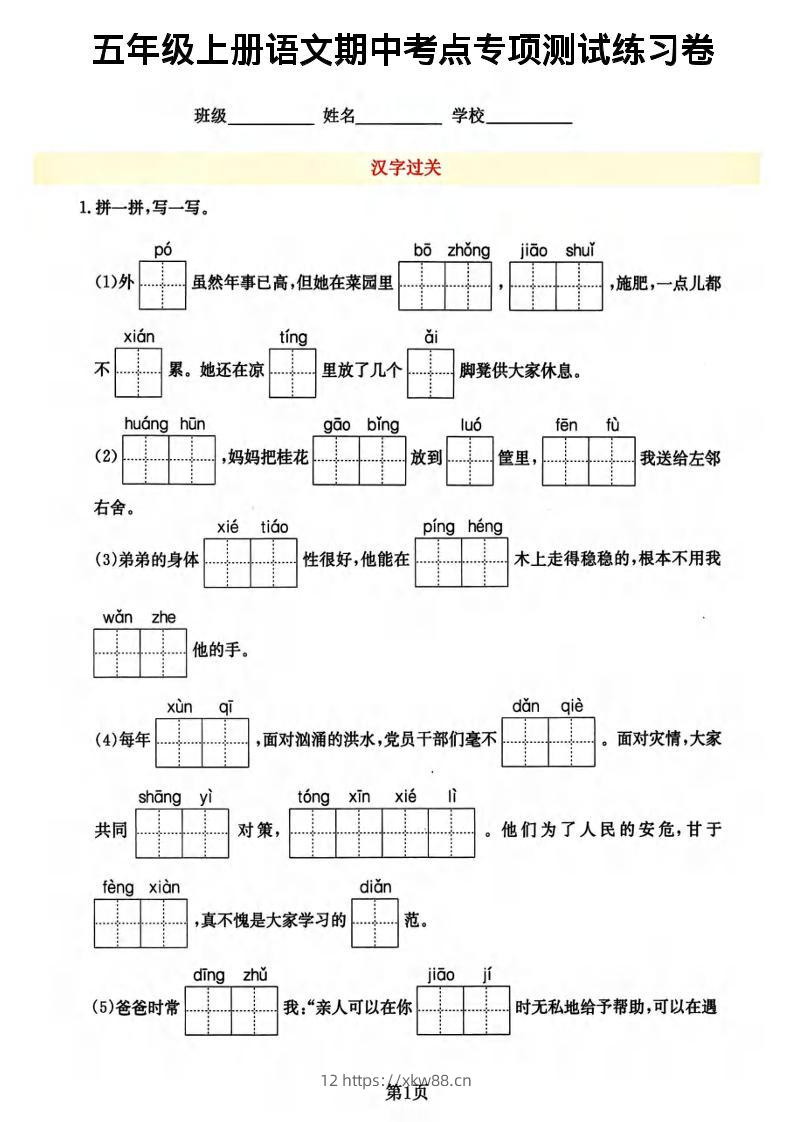 五年级上语文期中考点专项-佑学宝学科网