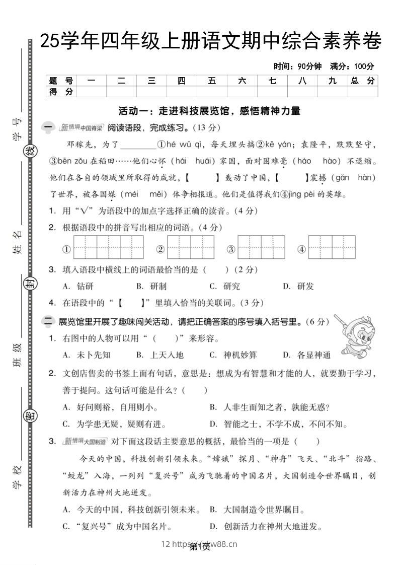 25学年四上语文期中综合素养卷（含答案5页）-佑学宝学科网
