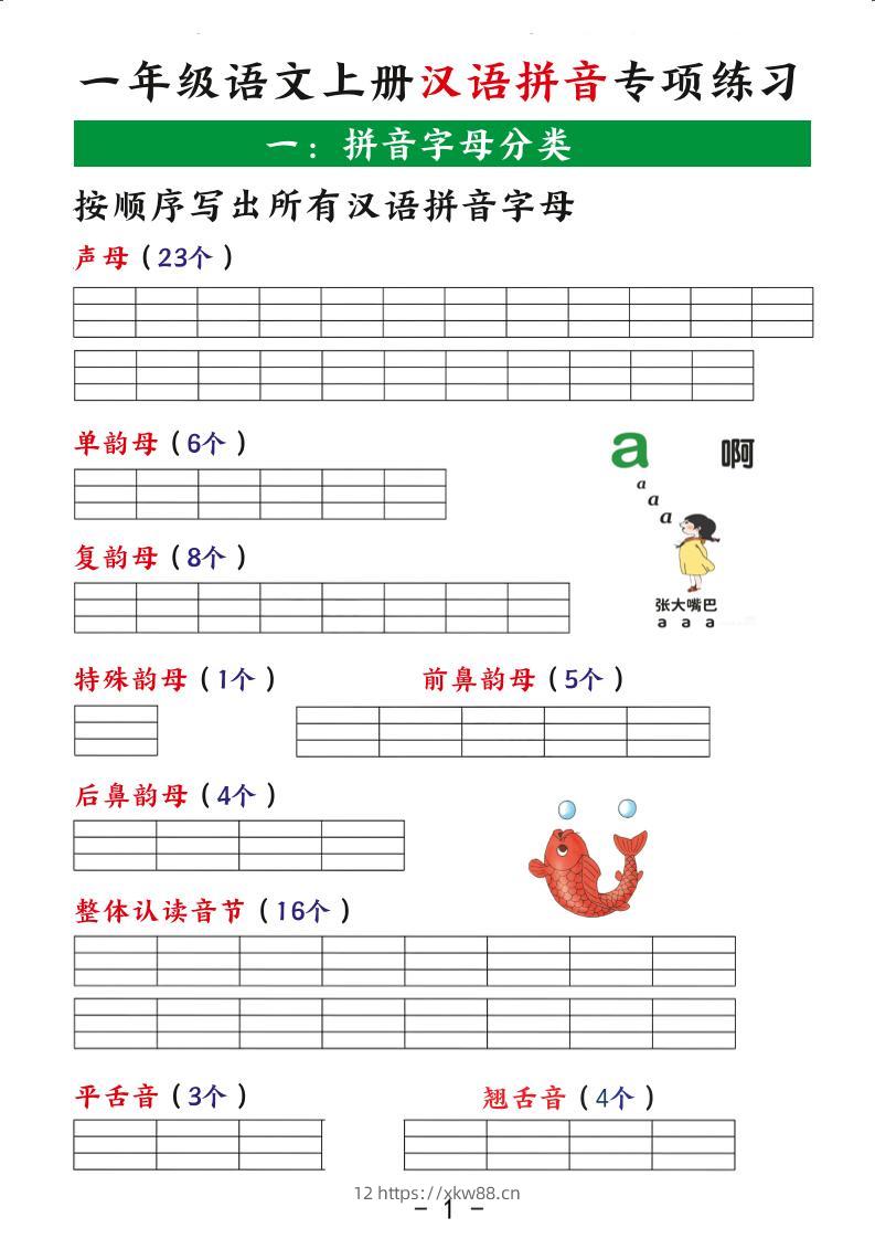 一年级上语文汉语拼音专项练习-佑学宝学科网