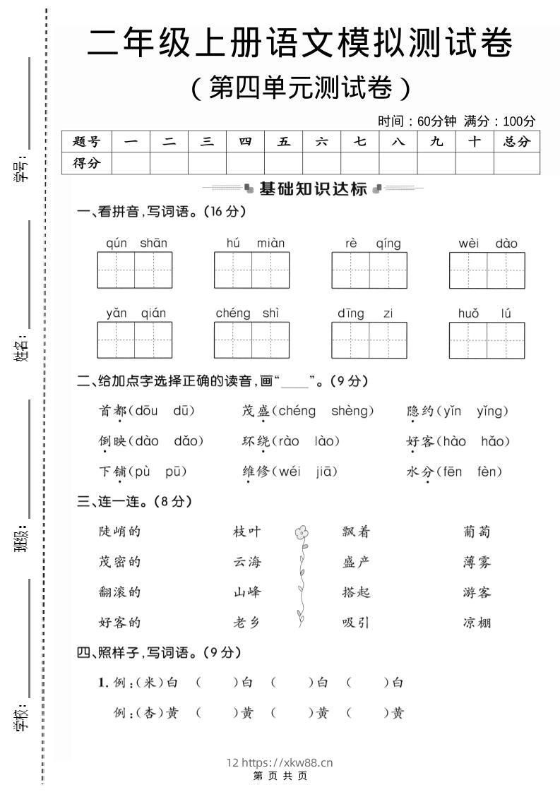 二年级上语文第四单元模拟测试卷3-佑学宝学科网