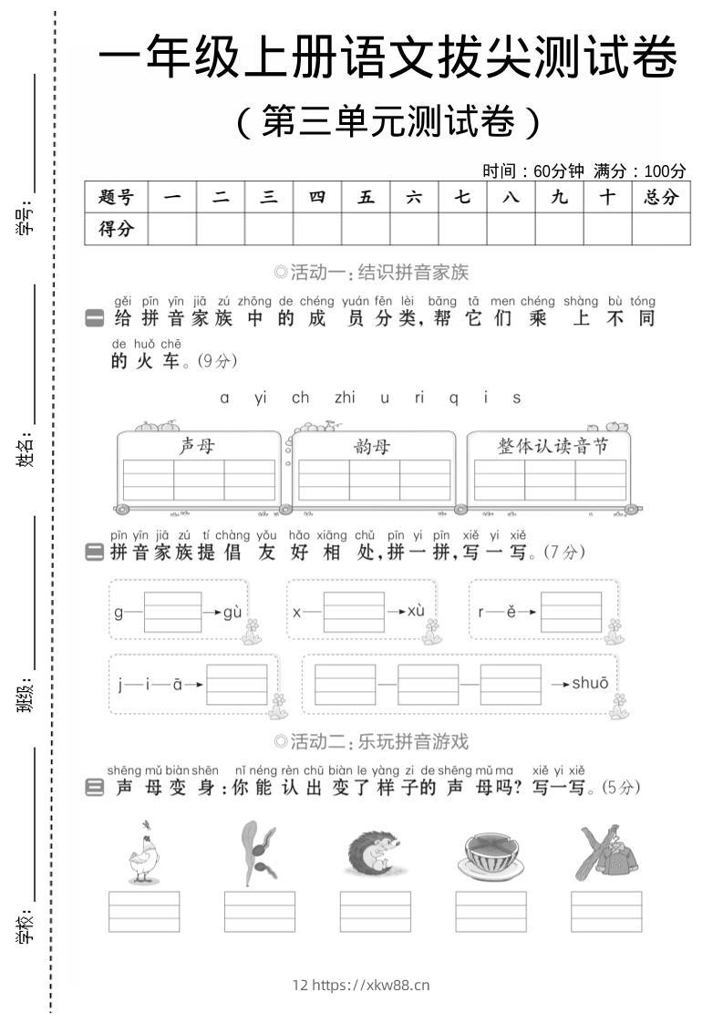 一年级上语文第三单元测试卷–声母韵母-佑学宝学科网