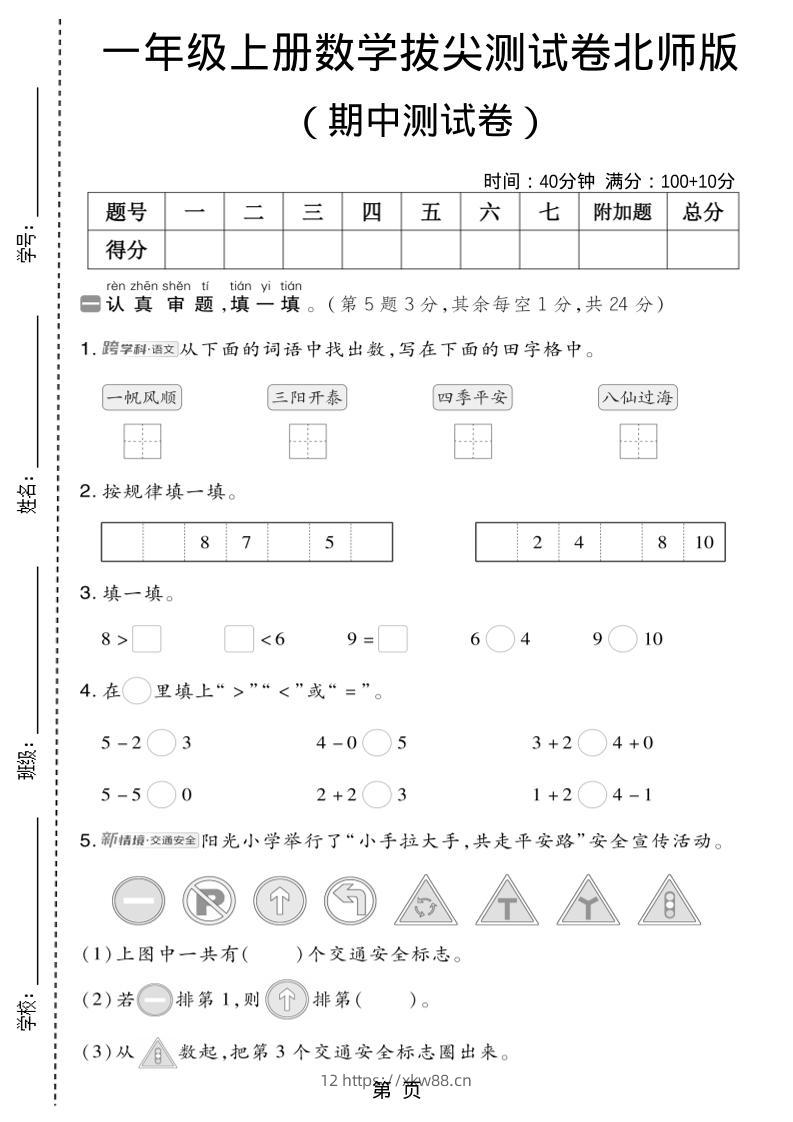 一年级上数学期中测试卷1《北师版》-佑学宝学科网
