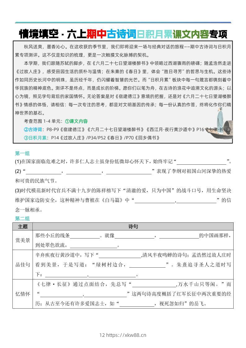 六上语文【期中情境填空·情境默写古诗词日积月累专项（空白版8页）】-佑学宝学科网