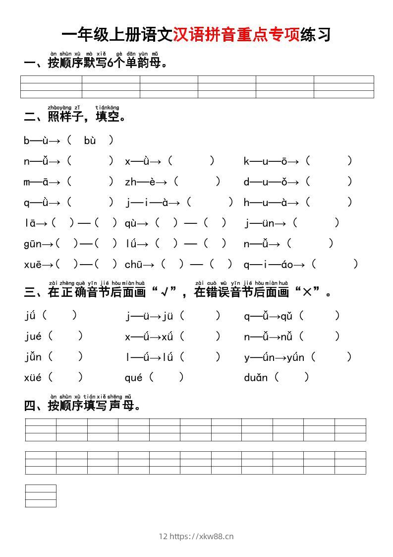 一年级上语文汉语拼音重点专项练习+答案-佑学宝学科网