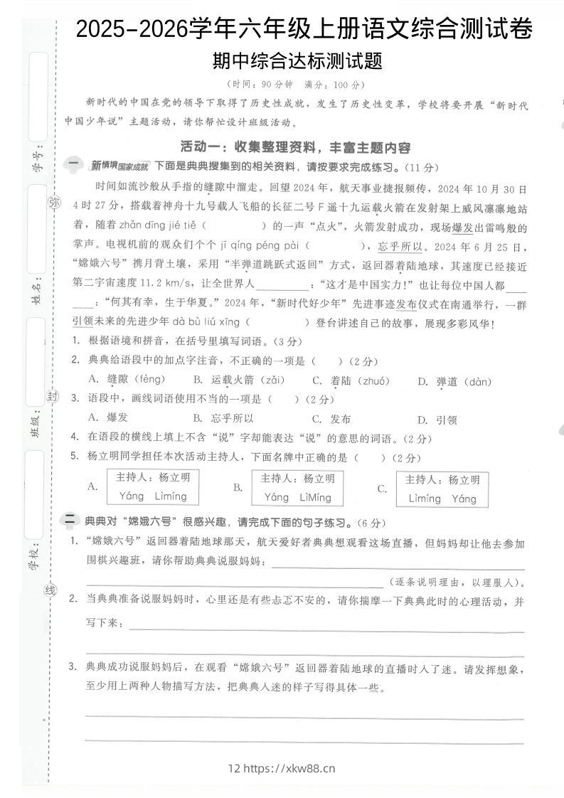 2025-2026学年六年级上册语文期中试卷1-佑学宝学科网