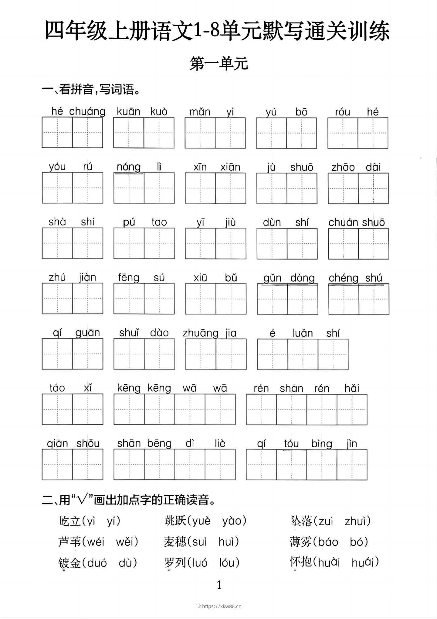 四上语文1-8单元默写通关训练（含答案20页）-佑学宝学科网