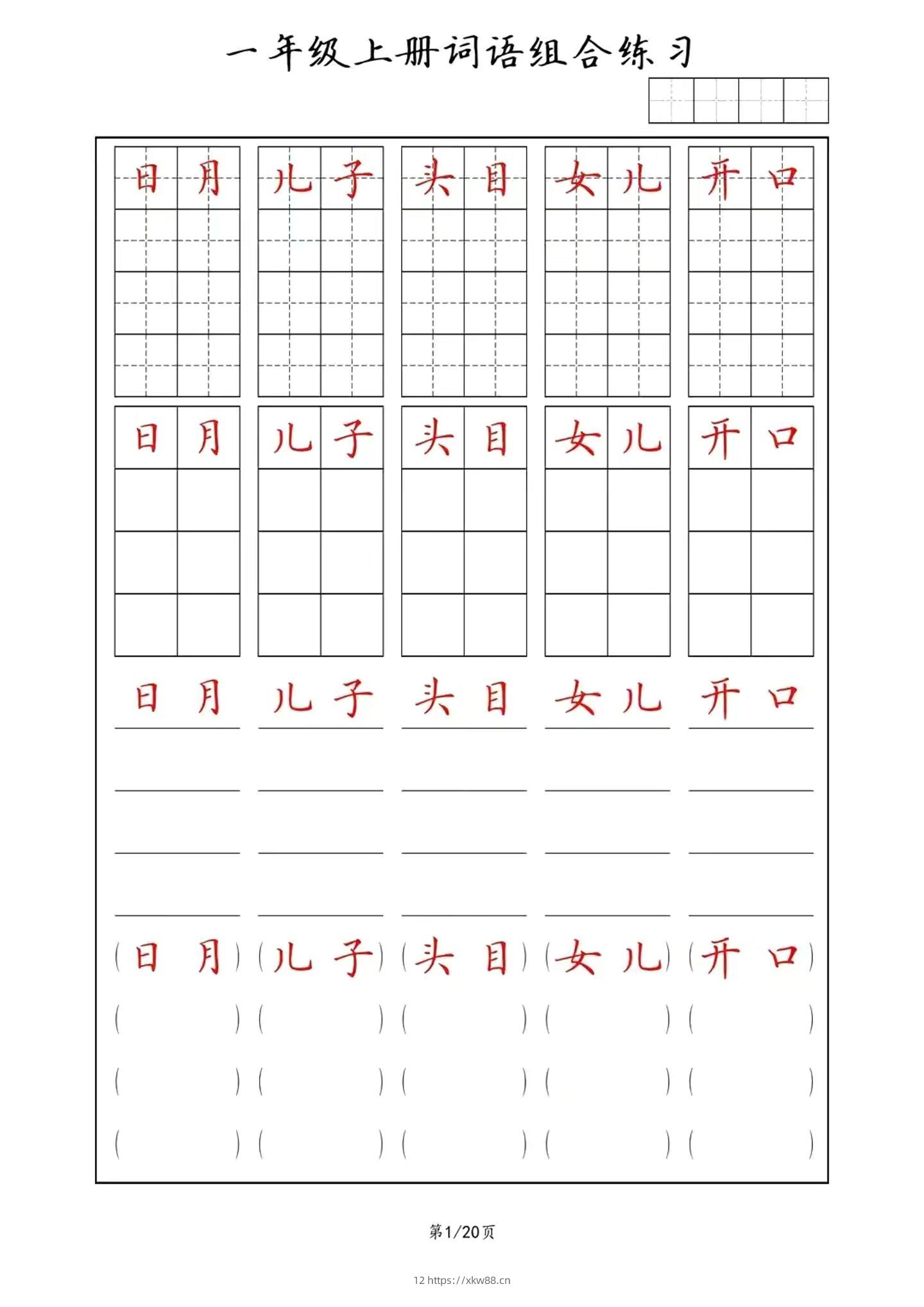 一年级上语文词语组合练习-佑学宝学科网