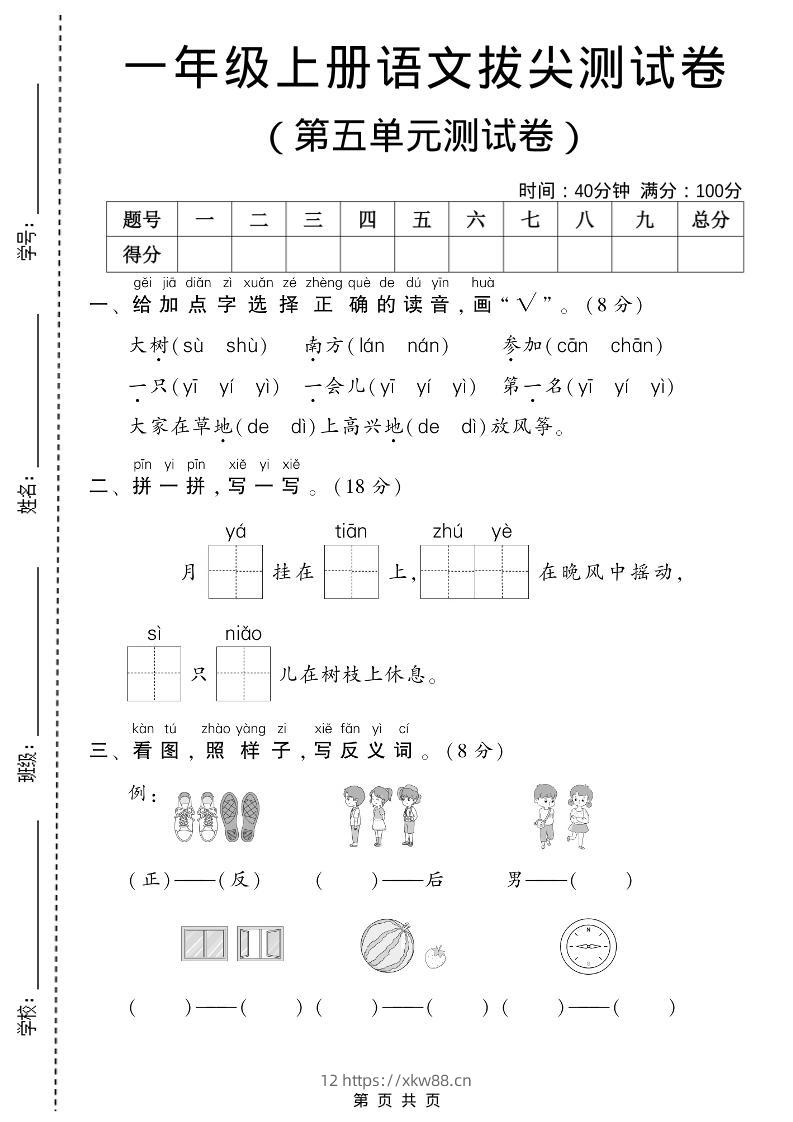 一年级上语文第五单元测试卷-佑学宝学科网